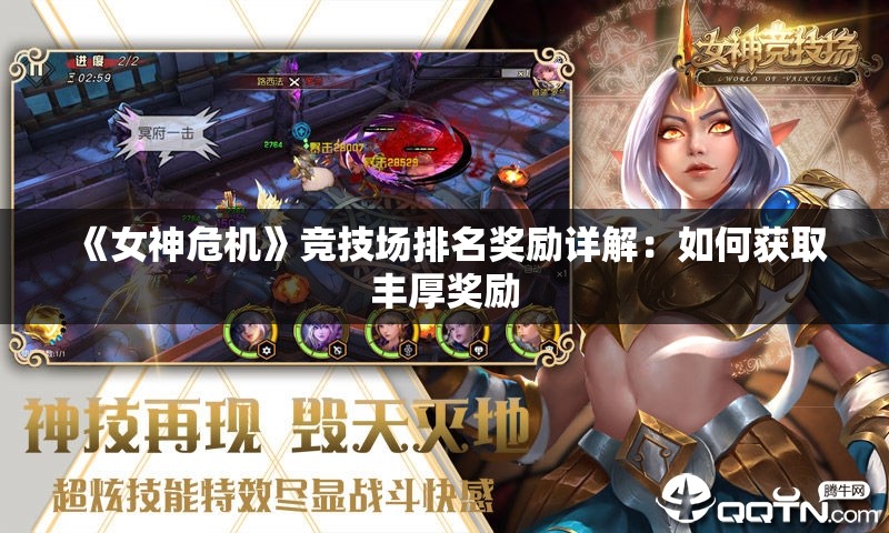 《女神危机》竞技场排名奖励详解：如何获取丰厚奖励