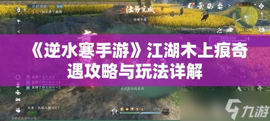 《逆水寒手游》江湖木上痕奇遇攻略与玩法详解