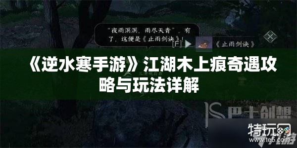 《逆水寒手游》江湖木上痕奇遇攻略与玩法详解