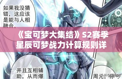 《宝可梦大集结》S2赛季星辰可梦战力计算规则详解