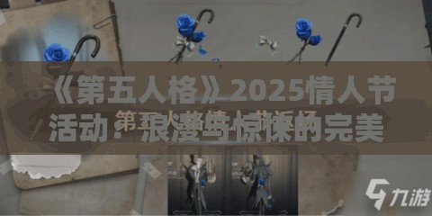 《第五人格》2025情人节活动：浪漫与惊悚的完美结合