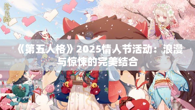 《第五人格》2025情人节活动：浪漫与惊悚的完美结合