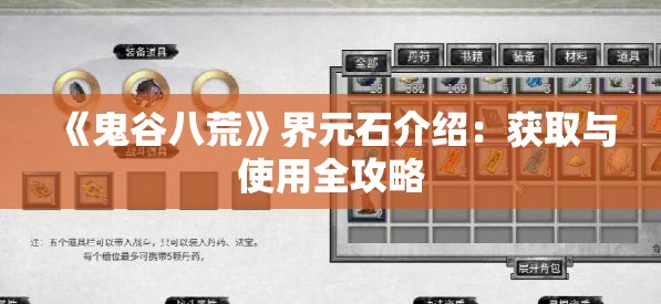 《鬼谷八荒》界元石介绍：获取与使用全攻略