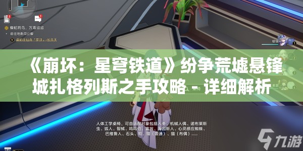 《崩坏：星穹铁道》纷争荒墟悬锋城扎格列斯之手攻略 - 详细解析与技巧分享