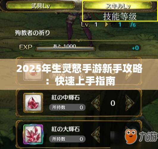 2025年生灵怒手游新手攻略：快速上手指南