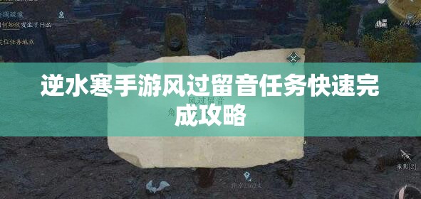 逆水寒手游风过留音任务快速完成攻略