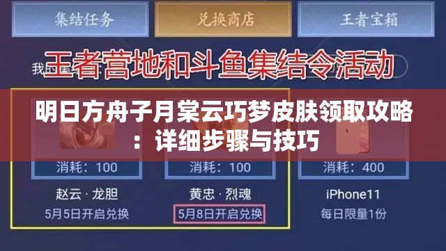 明日方舟子月棠云巧梦皮肤领取攻略：详细步骤与技巧