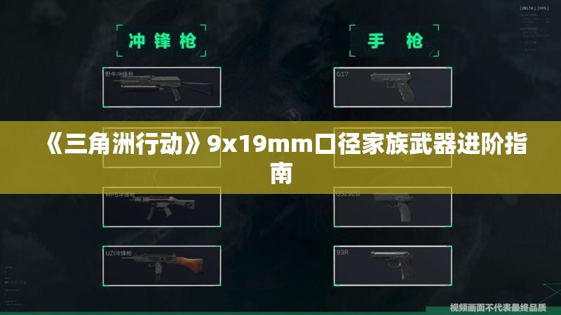 《三角洲行动》9x19mm口径家族武器进阶指南