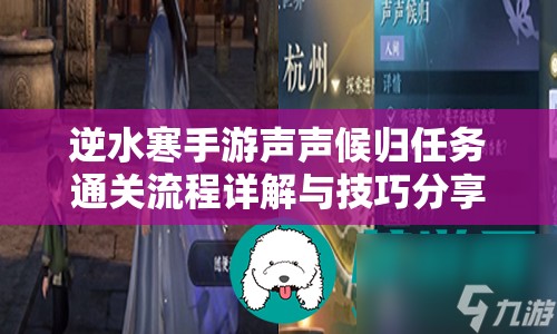 逆水寒手游声声候归任务通关流程详解与技巧分享