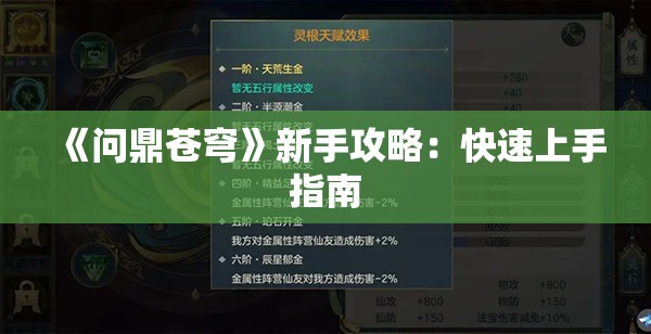 《问鼎苍穹》新手攻略：快速上手指南