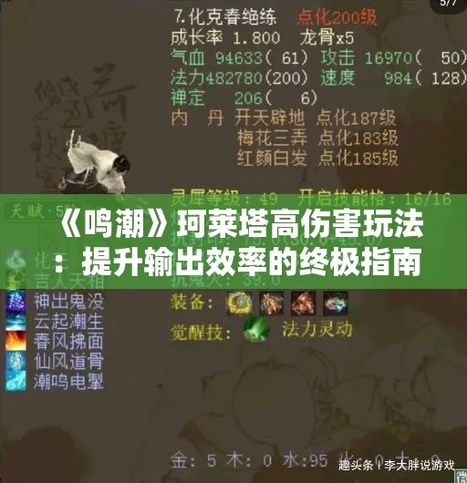 《鸣潮》珂莱塔高伤害玩法：提升输出效率的终极指南