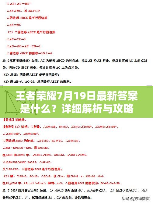 王者荣耀7月19日最新答案是什么？详细解析与攻略