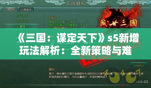 《三国：谋定天下》s5新增玩法解析：全新策略与难题