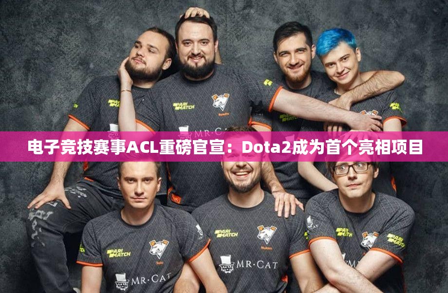 电子竞技赛事ACL重磅官宣：Dota2成为首个亮相项目