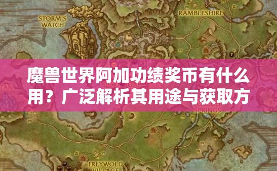 魔兽世界阿加功绩奖币有什么用？广泛解析其用途与获取方法