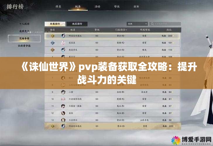 《诛仙世界》pvp装备获取全攻略：提升战斗力的关键