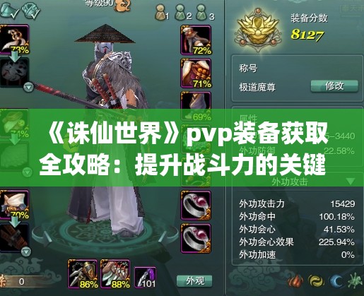 《诛仙世界》pvp装备获取全攻略：提升战斗力的关键