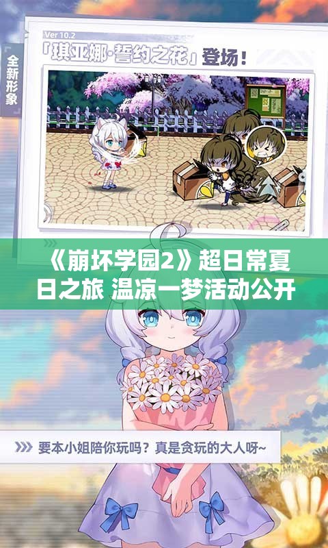 《崩坏学园2》超日常夏日之旅 温凉一梦活动公开：全新夏日冒险等你体验