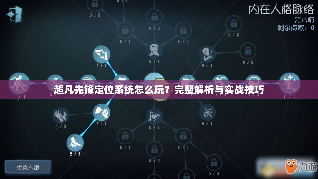 超凡先锋定位系统怎么玩？完整解析与实战技巧