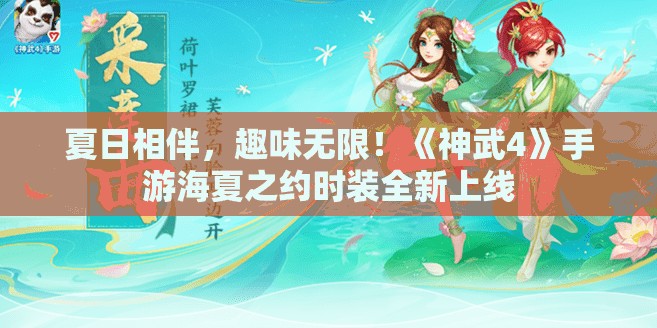 夏日相伴，趣味无限！《神武4》手游海夏之约时装全新上线