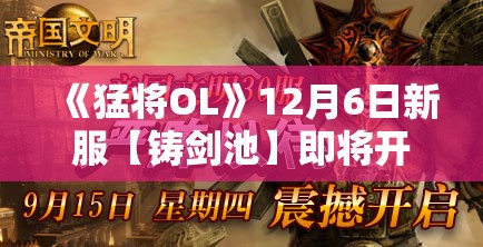 《猛将OL》12月6日新服【铸剑池】即将开启~ 全新战场等你来战！