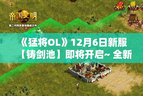 《猛将OL》12月6日新服【铸剑池】即将开启~ 全新战场等你来战！