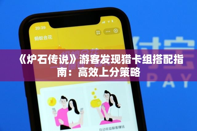 《炉石传说》游客发现猎卡组搭配指南：高效上分策略