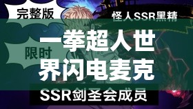 一拳超人世界闪电麦克斯技能强度解析：速度与力量的完美结合