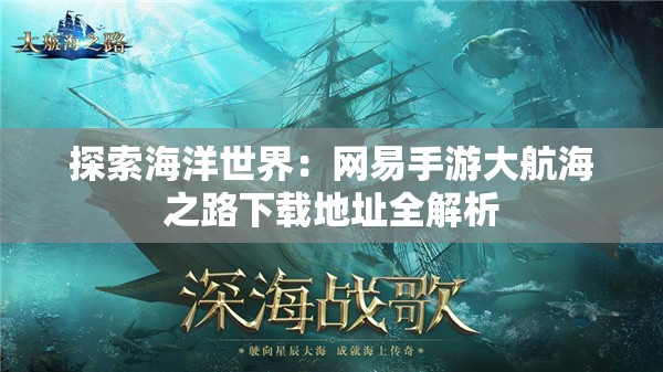 探索海洋世界：网易手游大航海之路下载地址全解析