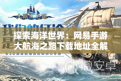 探索海洋世界：网易手游大航海之路下载地址全解析