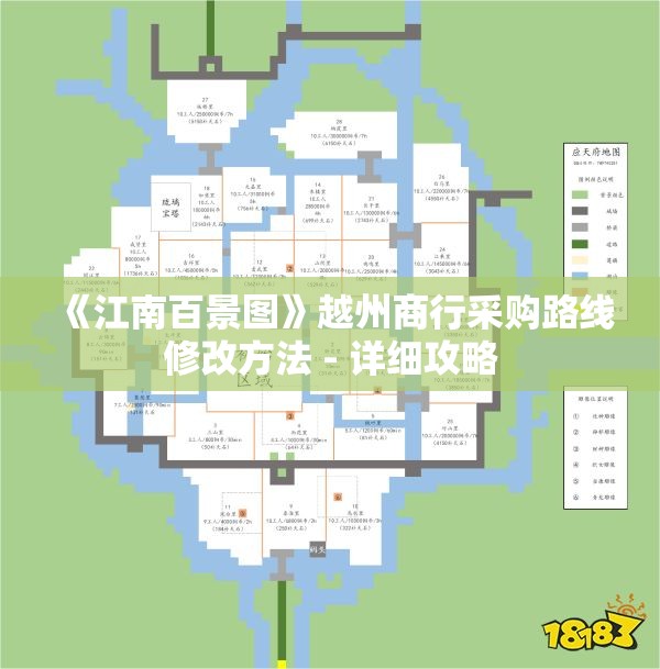 《江南百景图》越州商行采购路线修改方法 - 详细攻略