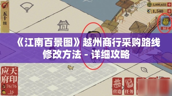 《江南百景图》越州商行采购路线修改方法 - 详细攻略