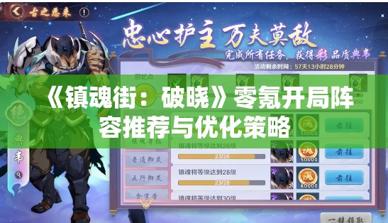 《镇魂街：破晓》零氪开局阵容推荐与优化策略