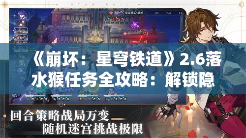 《崩坏：星穹铁道》2.6落水猴任务全攻略：解锁隐藏奖励与剧情解析