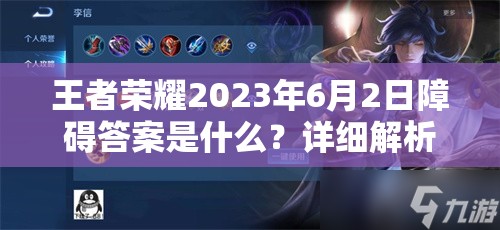 王者荣耀2023年6月2日障碍答案是什么？详细解析