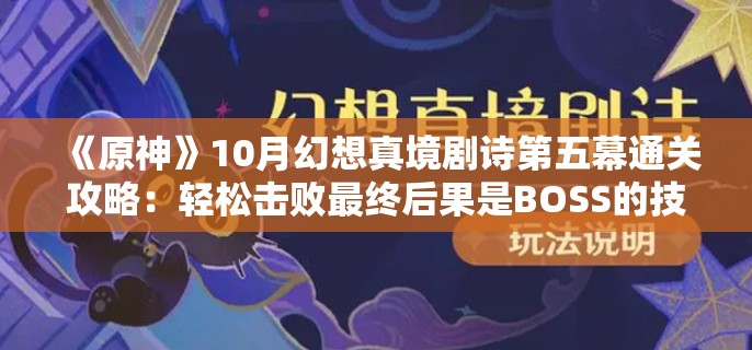 《原神》10月幻想真境剧诗第五幕通关攻略：轻松击败最终后果是BOSS的技巧