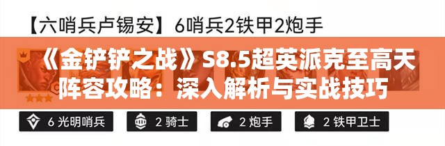 《金铲铲之战》S8.5超英派克至高天阵容攻略：深入解析与实战技巧