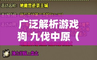 广泛解析游戏狗 九伐中原（高返真充版）的福利活动与返利详情