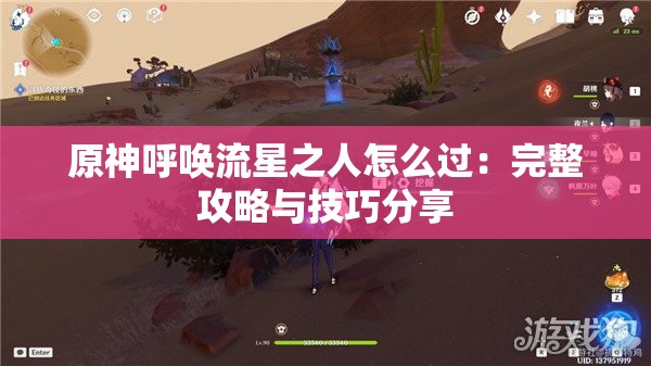 原神呼唤流星之人怎么过：完整攻略与技巧分享