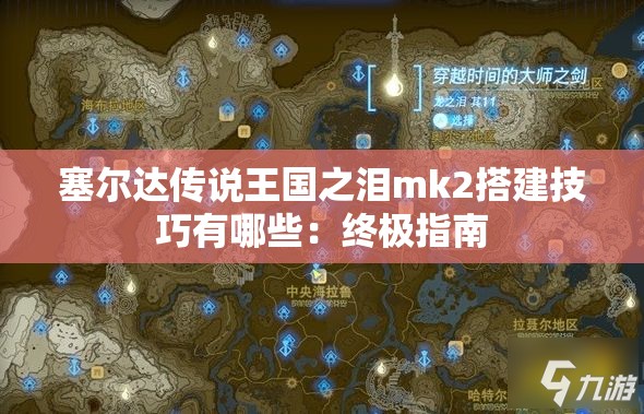 塞尔达传说王国之泪mk2搭建技巧有哪些：终极指南