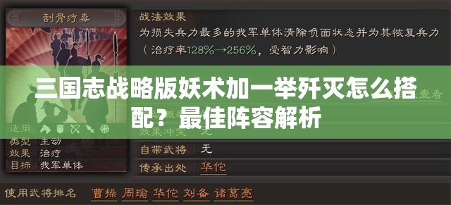 三国志战略版妖术加一举歼灭怎么搭配？最佳阵容解析