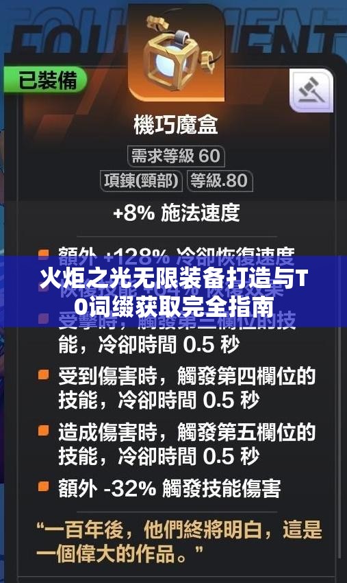 火炬之光无限装备打造与T0词缀获取完全指南