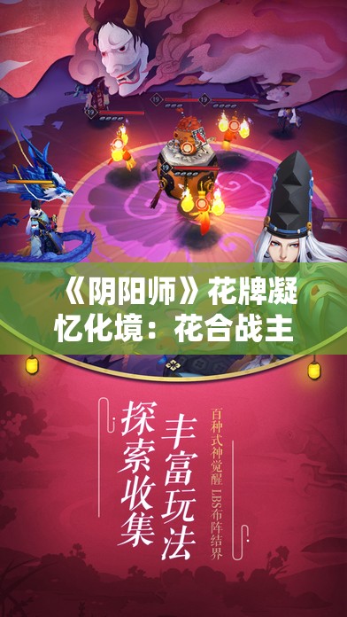 《阴阳师》花牌凝忆化境：花合战主题全新升级，带来全新游戏体验