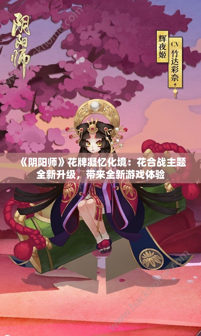 《阴阳师》花牌凝忆化境：花合战主题全新升级，带来全新游戏体验