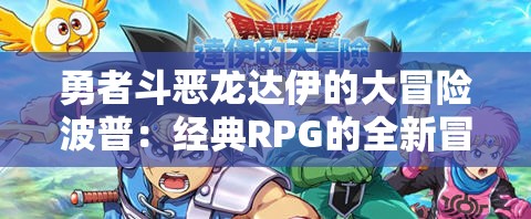 勇者斗恶龙达伊的大冒险波普：经典RPG的全新冒险