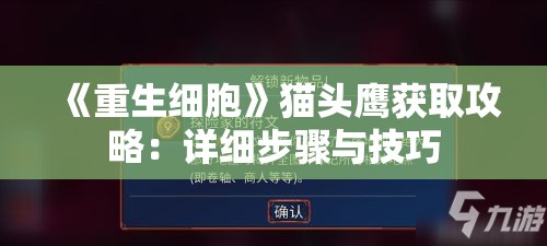 《重生细胞》猫头鹰获取攻略：详细步骤与技巧