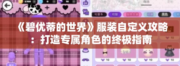 《碧优蒂的世界》服装自定义攻略：打造专属角色的终极指南