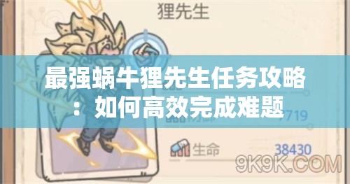 最强蜗牛狸先生任务攻略：如何高效完成难题