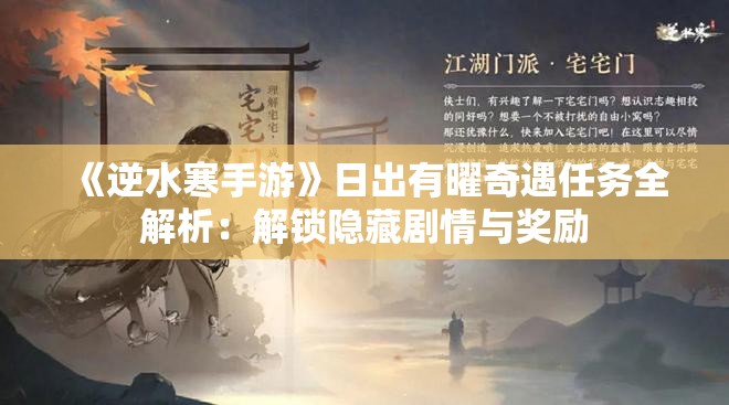 《逆水寒手游》日出有曜奇遇任务全解析：解锁隐藏剧情与奖励