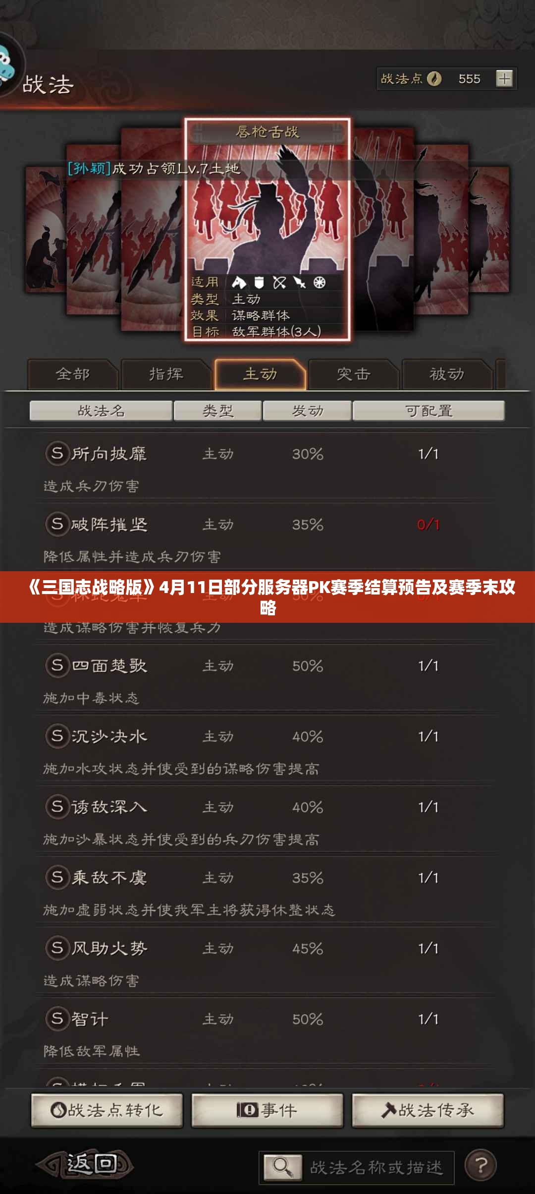 《三国志战略版》4月11日部分服务器PK赛季结算预告及赛季末攻略